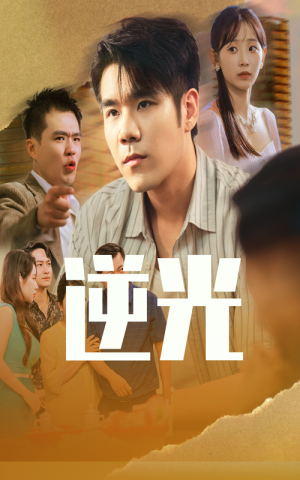 逆光（61集）每天更新短剧一起来追吧