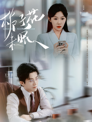 栀子花未眠（99集）短剧在哪个平台看好