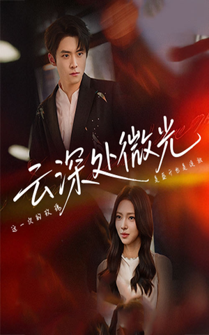 云深处微光（71集）短剧演员排行榜