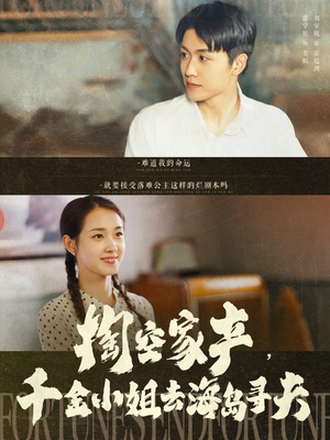 掏空家产，千金小姐去海岛寻夫（83集）短剧上头一起来追