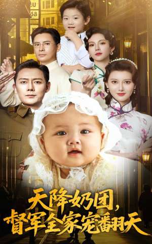 天降奶团督军全家宠翻天（60集）不要钱也能看完整部短剧