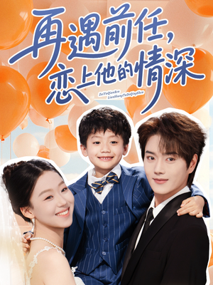 再遇前任恋上他的情深（61集）最新的短剧太好看了