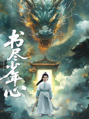 书尽少年心（68集）红果短剧看全集