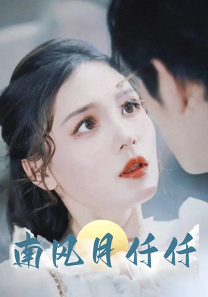 南风月仟仟（86集）热播短剧抢先看后续