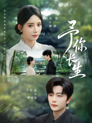 予你长生（69集）免费短剧看全集