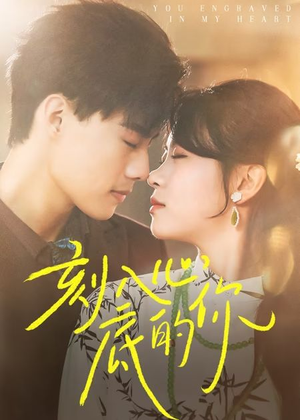 刻入心底的你（44集）一口气看完短剧大结局