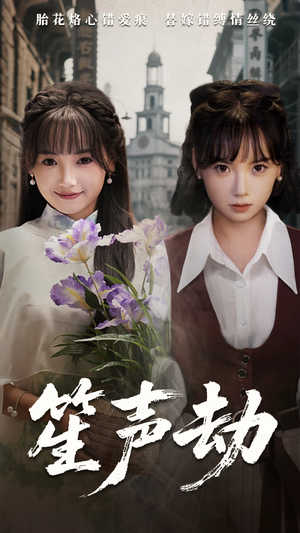 笙声劫（63集）短剧抢先看精彩无限量