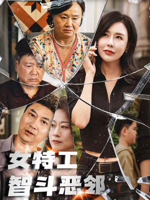 女特工智斗恶邻（43集）超火短剧抢先看全集