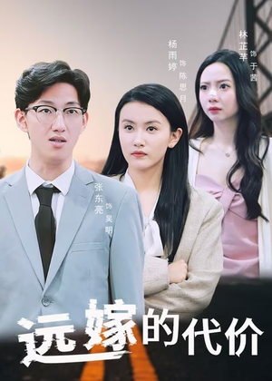 远嫁的代价（44集）短剧终篇全集限免看