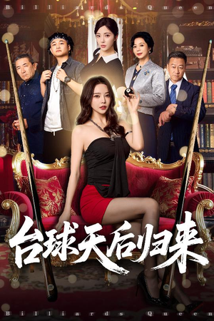 台球天后归来（61集）短剧全集抢先看