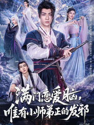 满门恋爱脑唯有小师弟正的发邪（80集）在线免费观看热门短剧大结局