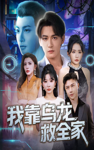 我靠乌龙救全家（70集）短剧大结局完整版免费看