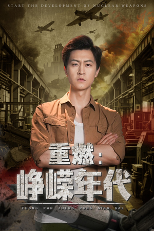 重燃峥嵘年代（54集）剧好看短剧推荐