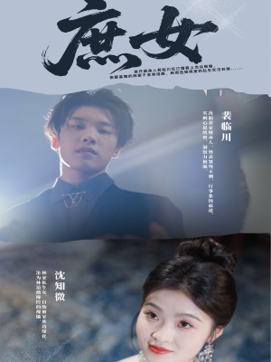 庶女（30集）全集短剧免费观影无压力