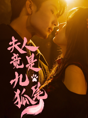 夫人竟是九尾狐（61集）热门短剧在线看