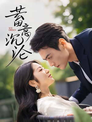 蓄意沉沦（35集）短剧在哪个平台看