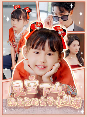 灵宝下山沈先生的玄学小外挂（30集）睡不着一起追短剧吧