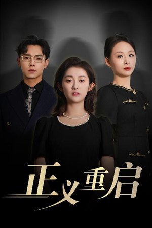 正义重启（70集）好看短剧看不停