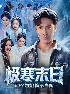 极寒末日四个姐姐悔不当初（70集）爆款短剧热门推荐
