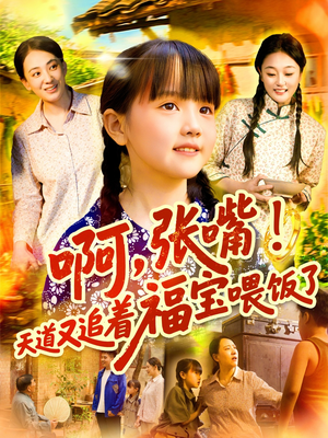 啊张嘴天道又追着福宝喂饭了（65集）喜欢追短剧的看过来