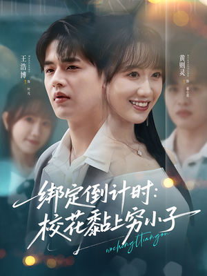 绑定倒计时校花黏上穷小子（78集）更新短剧精彩不断