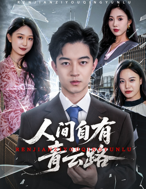 人间自有青云路（56集）女帝短剧免费看全集