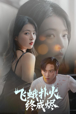 飞蛾扑火终成烬（60集）热播短剧推荐点击抢先看全集