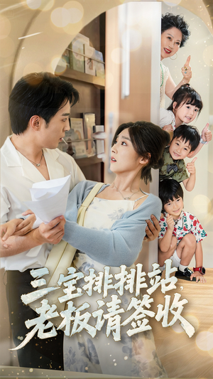 三宝排排站老板请签收（82集）在哪个软件可以免费观看短剧