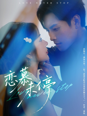 恋慕未停（80集）短剧女演员排行榜