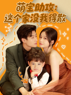 萌宝助攻：这个家没我得散（68集）无需充值短剧尽情看