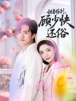 甜妻嫁到，顾少快还俗（52集）在线看短剧全集免费看