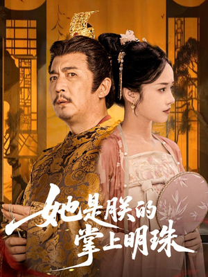 她是朕的掌上明珠（60集）短剧后续更精彩