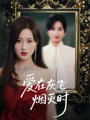 爱在灰飞烟灭时（30集）短剧这部剧太好看了