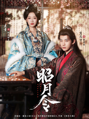 昭月令 （66集）红果短剧免费看