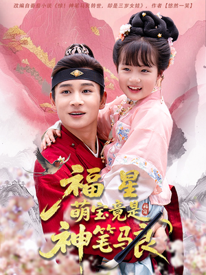 福星萌宝竟是神笔马良（79集）推荐热门短剧抢先看