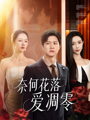 奈何花落爱凋零（71集）在线观看全集的热门短剧