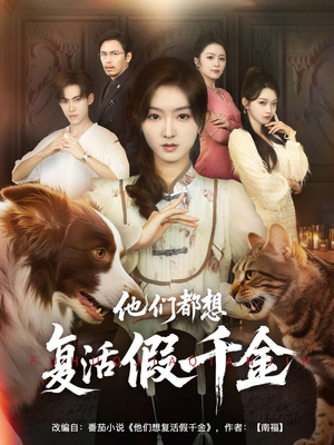 他们都想复活假千金（65集）分享短剧每天更新