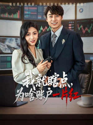 我就瞎点为啥账户一片红（80集）火爆热门短剧来袭好看又上头