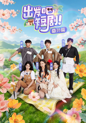 出发吧短剧番外篇（128集）喜欢短剧的来一起追剧吧