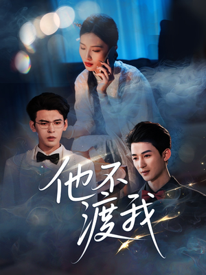 他不渡我（57集）精彩短剧又来了