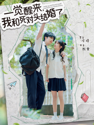 一觉醒来，我和死对头结婚（75集）好看又上头的短剧一起来追剧