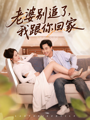 老婆别追了我跟你回家（80集）短剧免费看全集