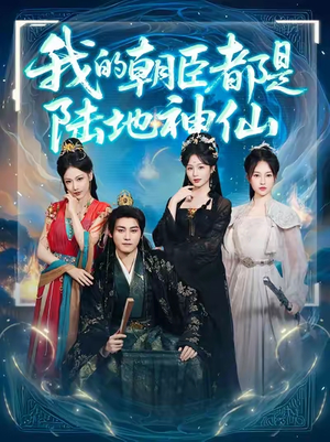 我的朝臣都是陆地神仙（80集）最新热门短剧抢先看