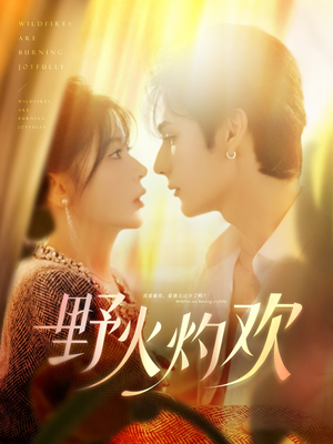 野火灼欢（61集）推荐短剧每天更新
