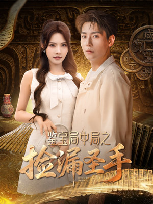 鉴宝局中局之捡漏圣手（101集）短剧推荐超甜网剧