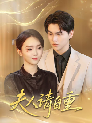 夫人请自重（65集）短剧热播中抢先看