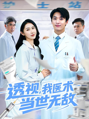 透视我医术当世无敌（90集）全集短剧大结局抢先看