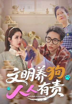 文明养狗人人有责（44集）短剧完整版免费