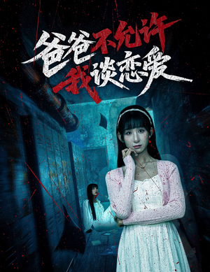 爸爸不允许我谈恋爱（60集）精彩短剧在线观看