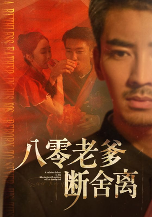 八零老爹断舍离（75集）一口气追完全集短剧